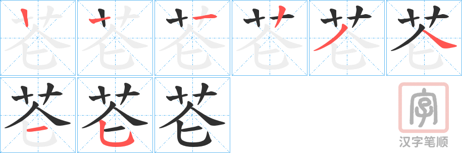 《芲》的笔顺分步演示（一笔一画写字）