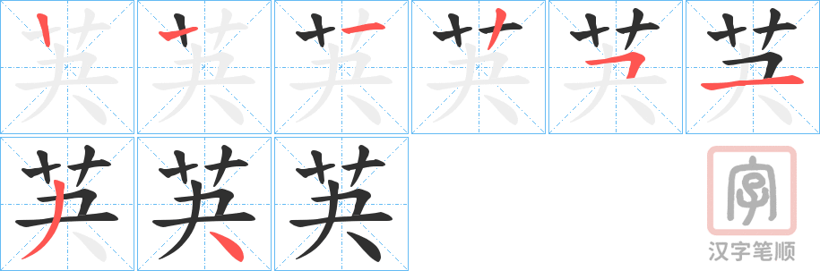 《芵》的笔顺分步演示（一笔一画写字）