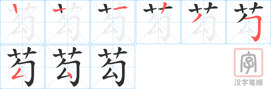 《芶》的笔顺分步演示（一笔一画写字）