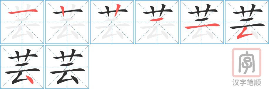 《芸》的笔顺分步演示（一笔一画写字）