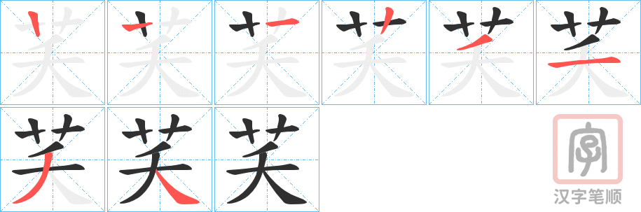 《芺》的笔顺分步演示（一笔一画写字）