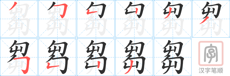 《芻》的笔顺分步演示（一笔一画写字）