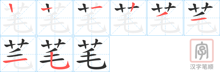 《芼》的笔顺分步演示（一笔一画写字）