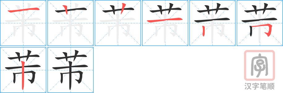《芾》的笔顺分步演示（一笔一画写字）
