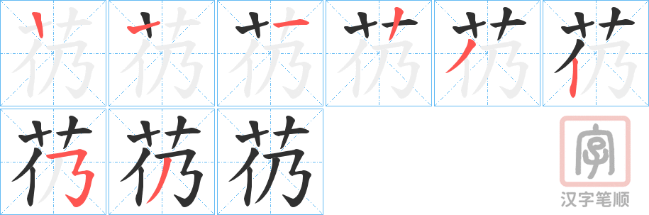 《芿》的笔顺分步演示（一笔一画写字）