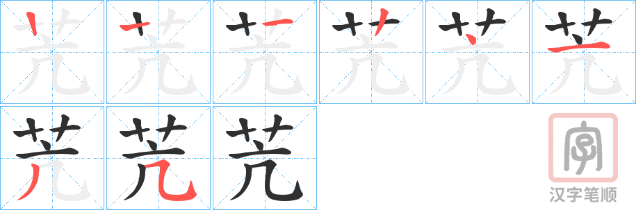 《苀》的笔顺分步演示（一笔一画写字）