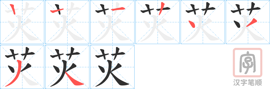 《苂》的笔顺分步演示（一笔一画写字）