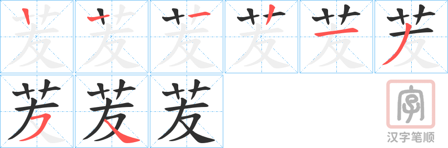 《苃》的笔顺分步演示（一笔一画写字）