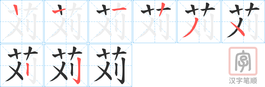 《苅》的笔顺分步演示（一笔一画写字）