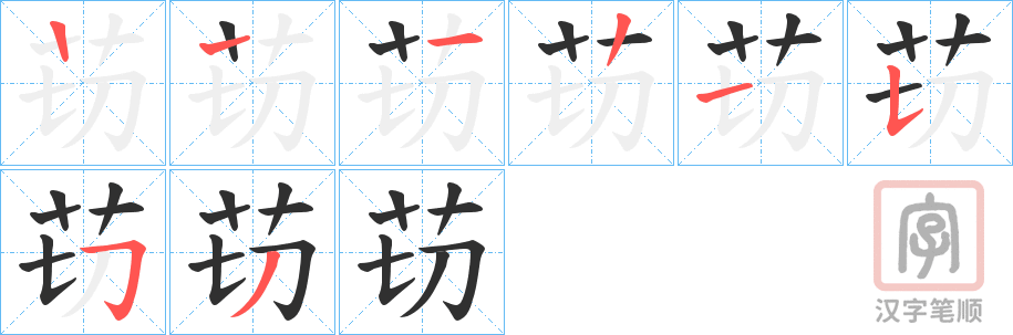 《苆》的笔顺分步演示（一笔一画写字）