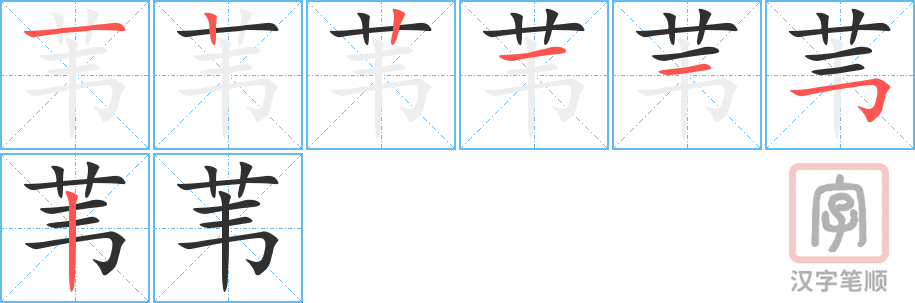 《苇》的笔顺分步演示（一笔一画写字）