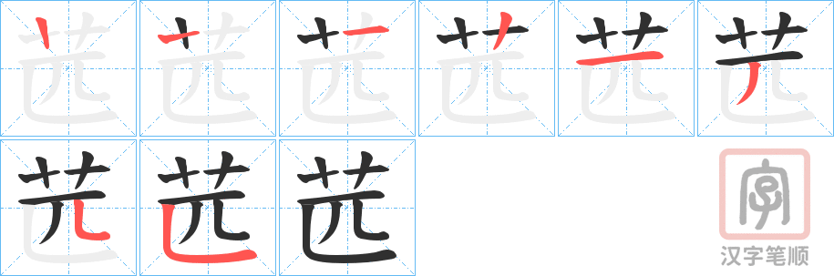 《苉》的笔顺分步演示（一笔一画写字）