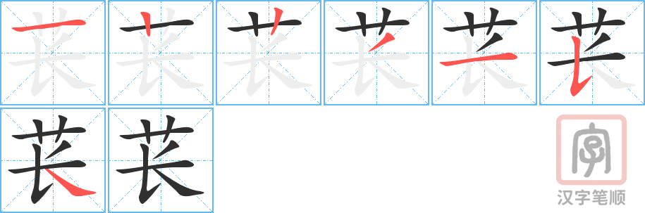 《苌》的笔顺分步演示（一笔一画写字）
