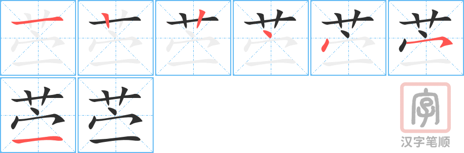 《苎》的笔顺分步演示（一笔一画写字）