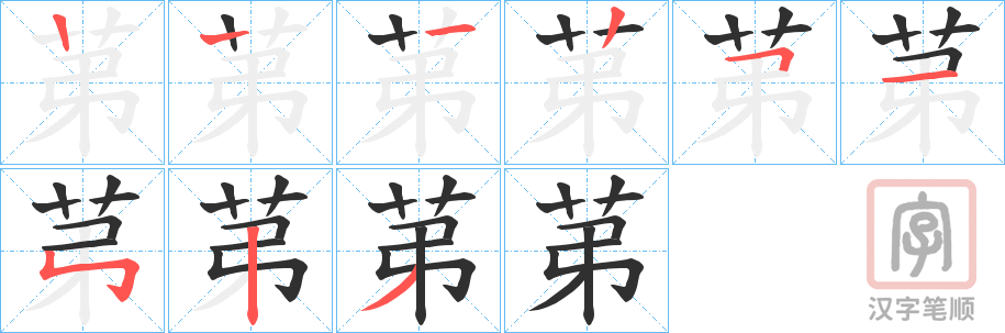 《苐》的笔顺分步演示（一笔一画写字）