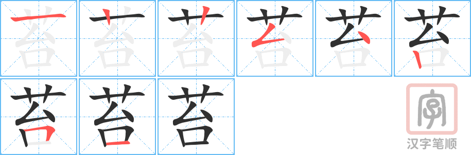《苔》的笔顺分步演示（一笔一画写字）