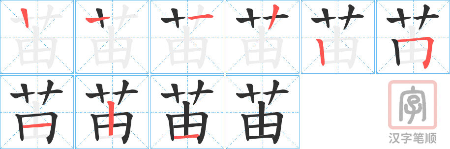 《苖》的笔顺分步演示（一笔一画写字）