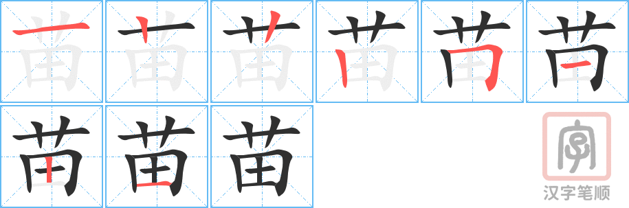 《苗》的笔顺分步演示（一笔一画写字）
