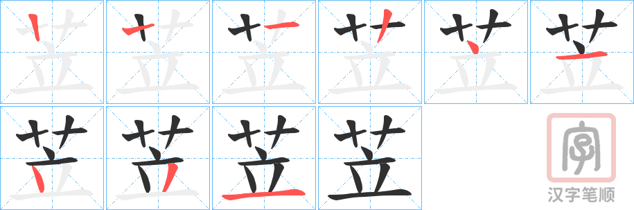 《苙》的笔顺分步演示（一笔一画写字）