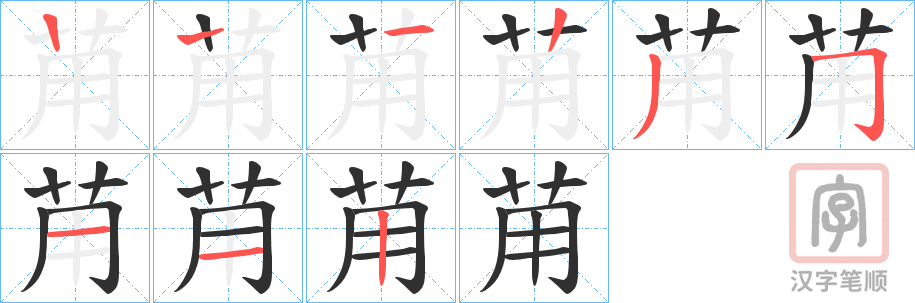 《苚》的笔顺分步演示（一笔一画写字）