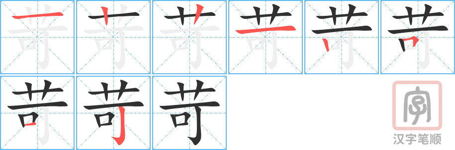 《苛》的笔顺分步演示（一笔一画写字）