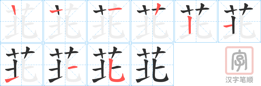 《苝》的笔顺分步演示（一笔一画写字）