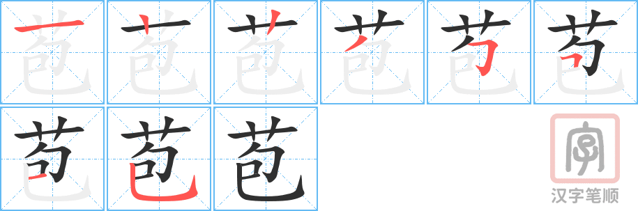 《苞》的笔顺分步演示（一笔一画写字）
