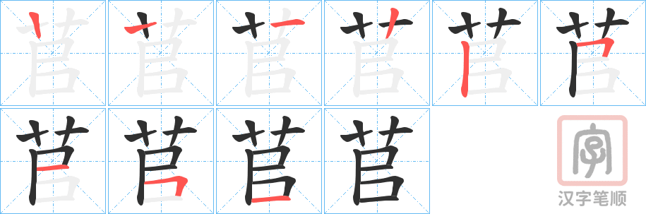 《苢》的笔顺分步演示（一笔一画写字）