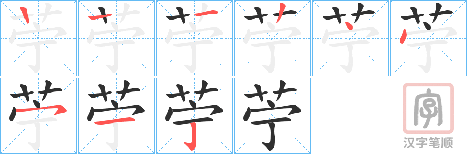 《苧》的笔顺分步演示（一笔一画写字）