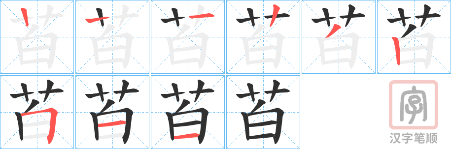 《苩》的笔顺分步演示（一笔一画写字）