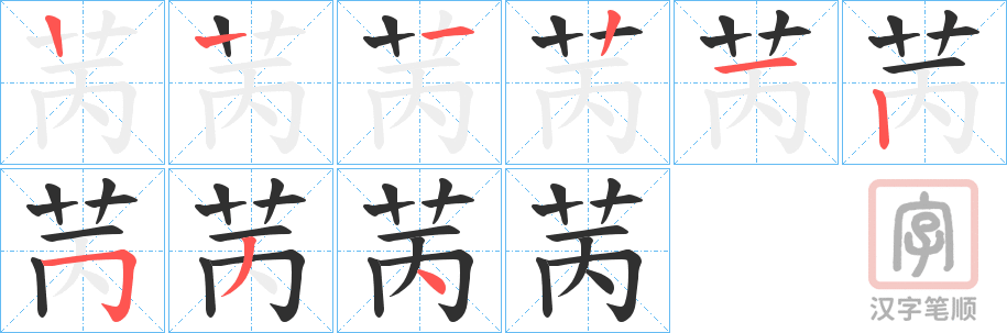 《苪》的笔顺分步演示（一笔一画写字）