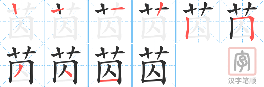 《苬》的笔顺分步演示（一笔一画写字）
