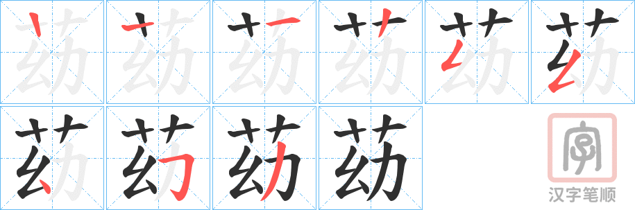 《苭》的笔顺分步演示（一笔一画写字）