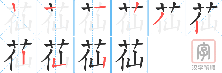 《苮》的笔顺分步演示（一笔一画写字）
