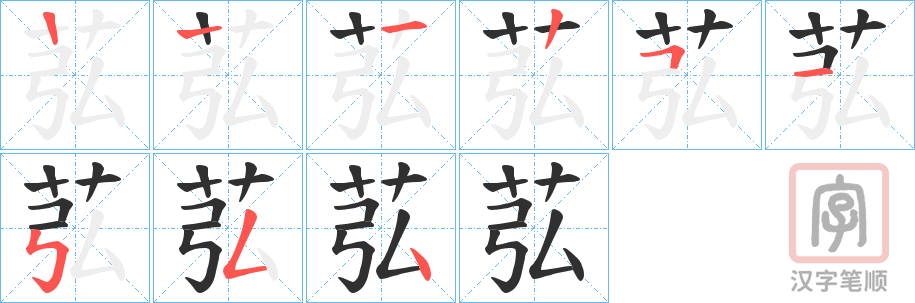 《苰》的笔顺分步演示（一笔一画写字）