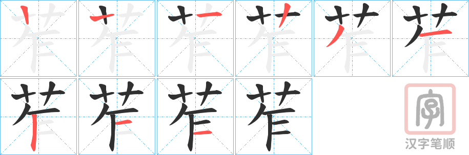 《苲》的笔顺分步演示（一笔一画写字）