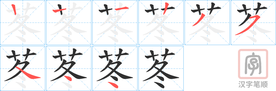 《苳》的笔顺分步演示（一笔一画写字）