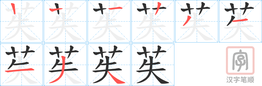 《苵》的笔顺分步演示（一笔一画写字）