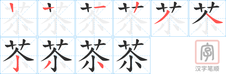 《苶》的笔顺分步演示（一笔一画写字）