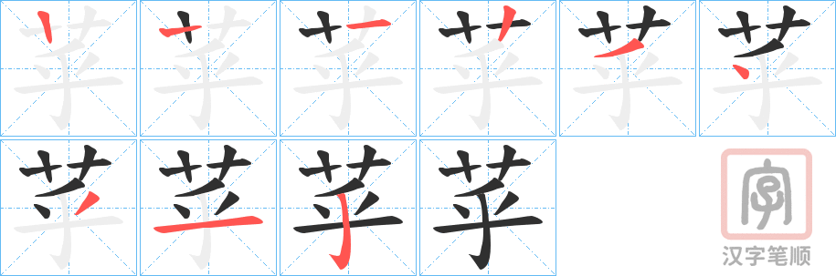 《苸》的笔顺分步演示（一笔一画写字）