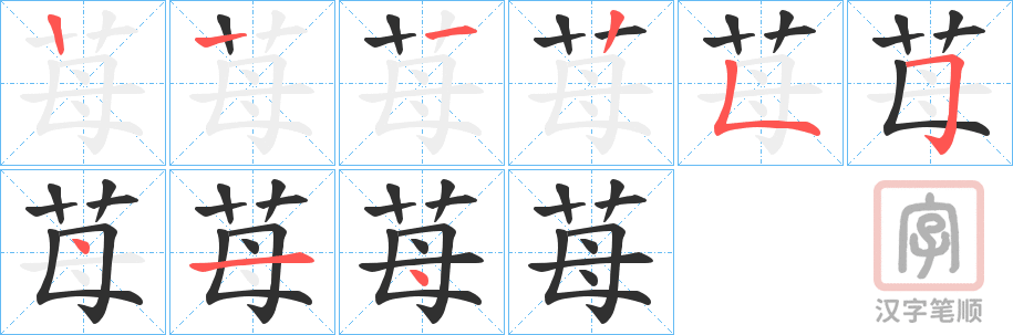《苺》的笔顺分步演示（一笔一画写字）