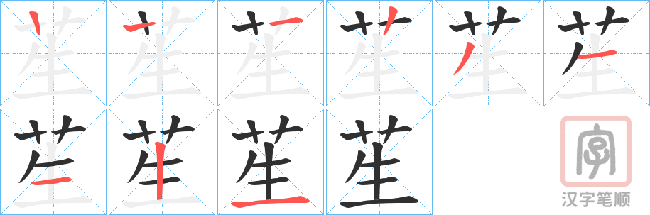 《苼》的笔顺分步演示（一笔一画写字）