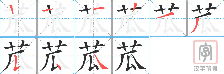 《苽》的笔顺分步演示（一笔一画写字）