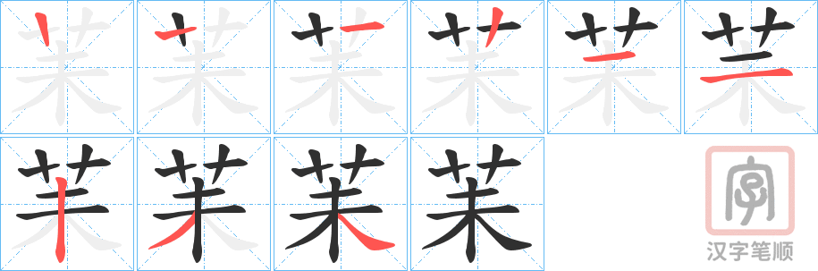 《苿》的笔顺分步演示（一笔一画写字）