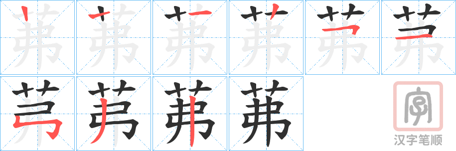 《茀》的笔顺分步演示（一笔一画写字）