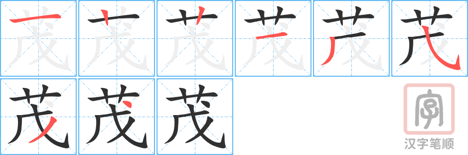 《茂》的笔顺分步演示（一笔一画写字）
