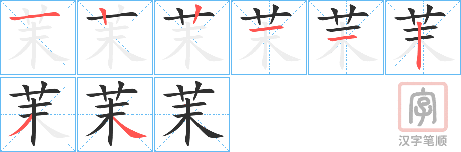 《茉》的笔顺分步演示（一笔一画写字）