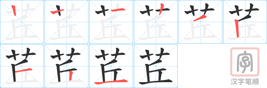 《茊》的笔顺分步演示（一笔一画写字）