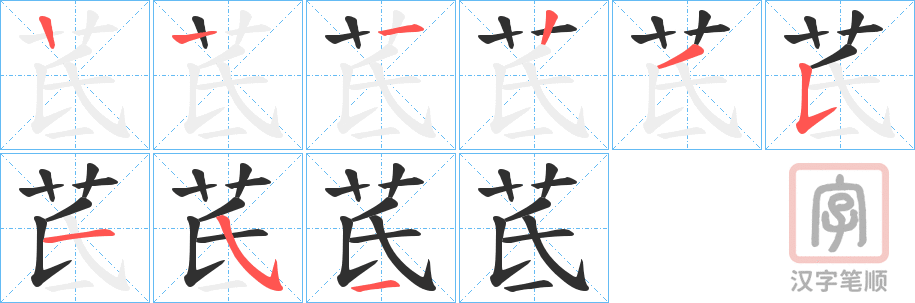 《茋》的笔顺分步演示（一笔一画写字）