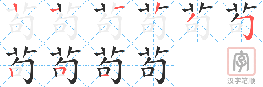 《茍》的笔顺分步演示（一笔一画写字）